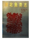 湖北鱼类志 1987 PDF电子版下载