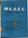 湖南鱼类志 修订重版 1980 PDF电子版下载