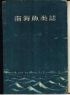 南海鱼类志 1962 PDF电子版下载