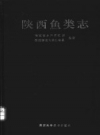 陕西鱼类志 1992 PDF电子版下载