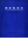 秦岭鱼类志 1987 PDF电子版下载