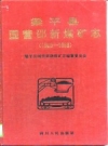 梁平县国营邵新煤矿志 1969-1993 PDF电子版下载