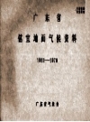 广东省信宜地面气候资料 1961-1970 PDF电子版下载