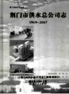 荆门市供水总公司志 1969-2007 PDF电子版下载