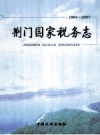 荆门国家税务志1984-2007 PDF电子版下载