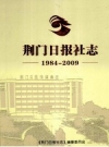 荆门日报社志 1984-2009 PDF电子版下载