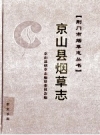 京山县烟草志 2005 PDF电子版下载