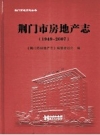 荆门市房地产志 1949-2007 PDF电子版下载