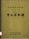 京山屈家岭 1965 科学院考古研究所编著 PDF电子版下载