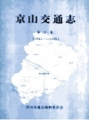 京山交通志 第2卷 1981-2005 PDF电子版下载