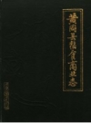 黄冈县粮食商业志 1988 PDF电子版下载