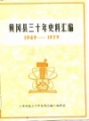 黄冈县三十年史料汇编 1949-1979 PDF电子版下载