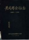 黄冈县金融志 1882-1985 PDF电子版下载