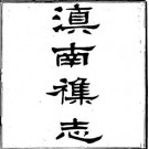 滇南杂志（全二）.pdf