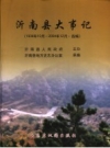 沂南县大事记 1939年10月-2004年12月·选编 PDF电子版下载