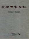 六安市新闻志 2009 PDF电子版下载