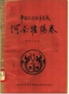 淮阳民间故事：中国民间故事集成-河南淮阳卷 PDF电子版下载