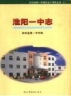 淮阳一中志：淮阳县第一中学编 2001 PDF电子版下载