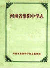 淮阳中学志（河南）2003 PDF电子版下载