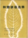 种烟谚语浅释：长葛县烟棉麻公司烟叶生产组编 1978 PDF电子版下载