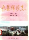 长葛侨务志 1980-1991 PDF电子版下载