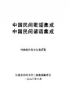 长葛民间谚语：中国民间谚语集成，南省许昌市长葛县卷 PDF电子版下载