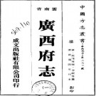 乾隆广西府志（共2）.pdf