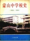 蒙山中学校史 1924—1994 PDF电子版下载