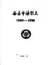 西昌市妇联志 1909-1990 PDF电子版下载