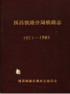 西昌铁路分局铁路志 1971-1985 PDF电子版下载