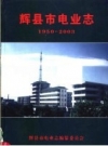 辉县市电业志 1950-2003 PDF电子版下载