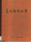 长垣县戏曲志 PDF电子版下载