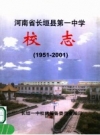 长垣县第一中学校志 1951-2001 PDF电子版下载