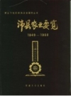 沛县农业要览 1949-1988 PDF电子版下载