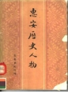 惠安县文化馆编：惠安历史人物:1981 PDF电子版下载