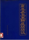 商丘县卫生防疫站站志 PDF电子版下载