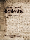 商丘地区水利工作历史资料汇编 1956-1958 PDF电子版下载