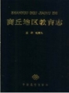 商丘地区教育志 1990 PDF电子版下载