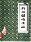 商丘县卫生志 1984 PDF电子版下载