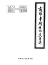 商丘市卫生防疫站志 1953-1985 PDF电子版下载