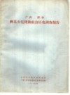 广西隆林磨基乡仡佬族社会历史调查资料 1964 PDF电子版下载