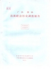 广西隆林苗族社会历史调查报告 PDF电子版下载