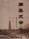 莘县史鉴 上下册 2005 PDF电子版