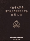 河南省武陟县第三次人口普查手工汇总资料汇编 PDF电子版下载