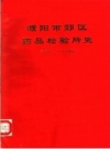 濮阳市郊区药品检验所史 1981-1986 PDF电子版下载