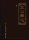 宜山县志 民国点校版 2000 PDF电子版下载