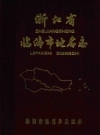 临海市地名志 1986版 PDF电子版下载