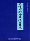 云浮市对外经济贸易志 PDF电子版下载