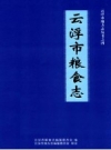 云浮市粮食志 PDF电子版下载