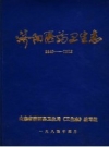 济阳医药卫生志 1840-1982 PDF电子版下载